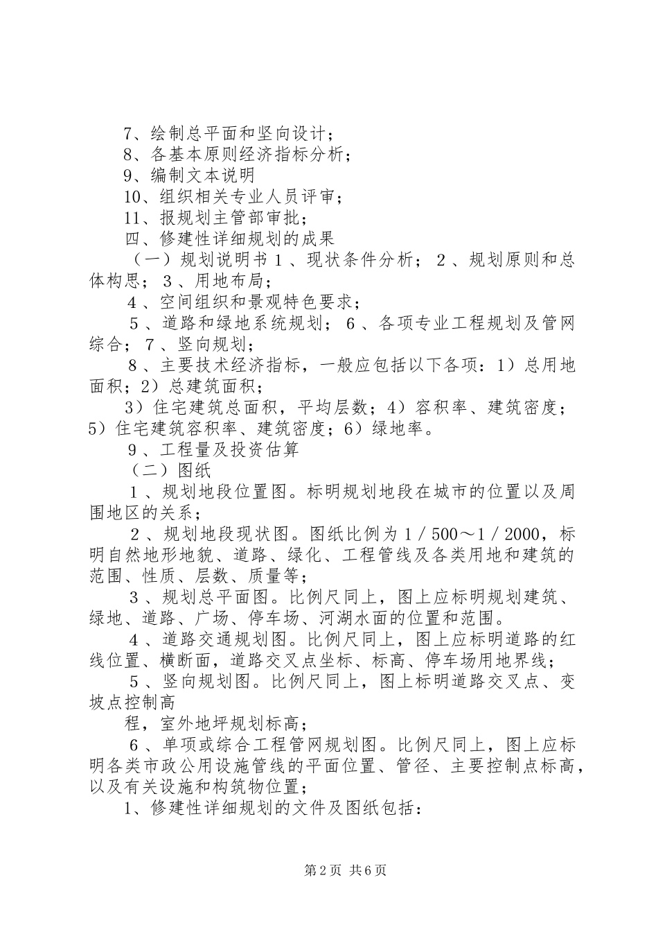 建设工程修建性详细规划方案的基本要求(参考) _第2页