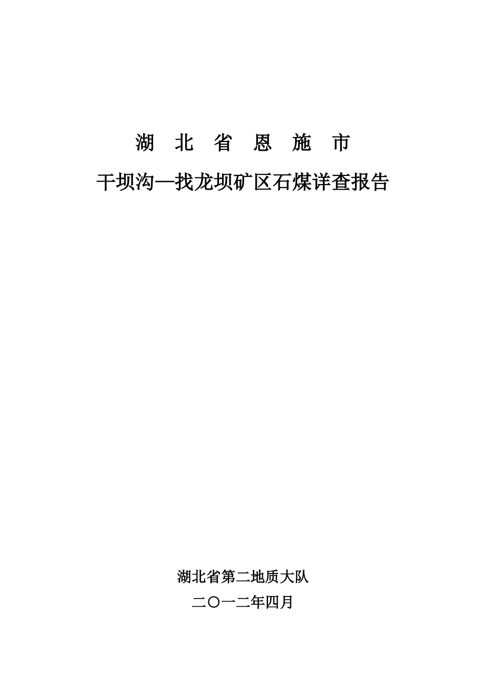 湖北省恩施市干坝沟_找龙坝矿区石煤详查报告_第1页