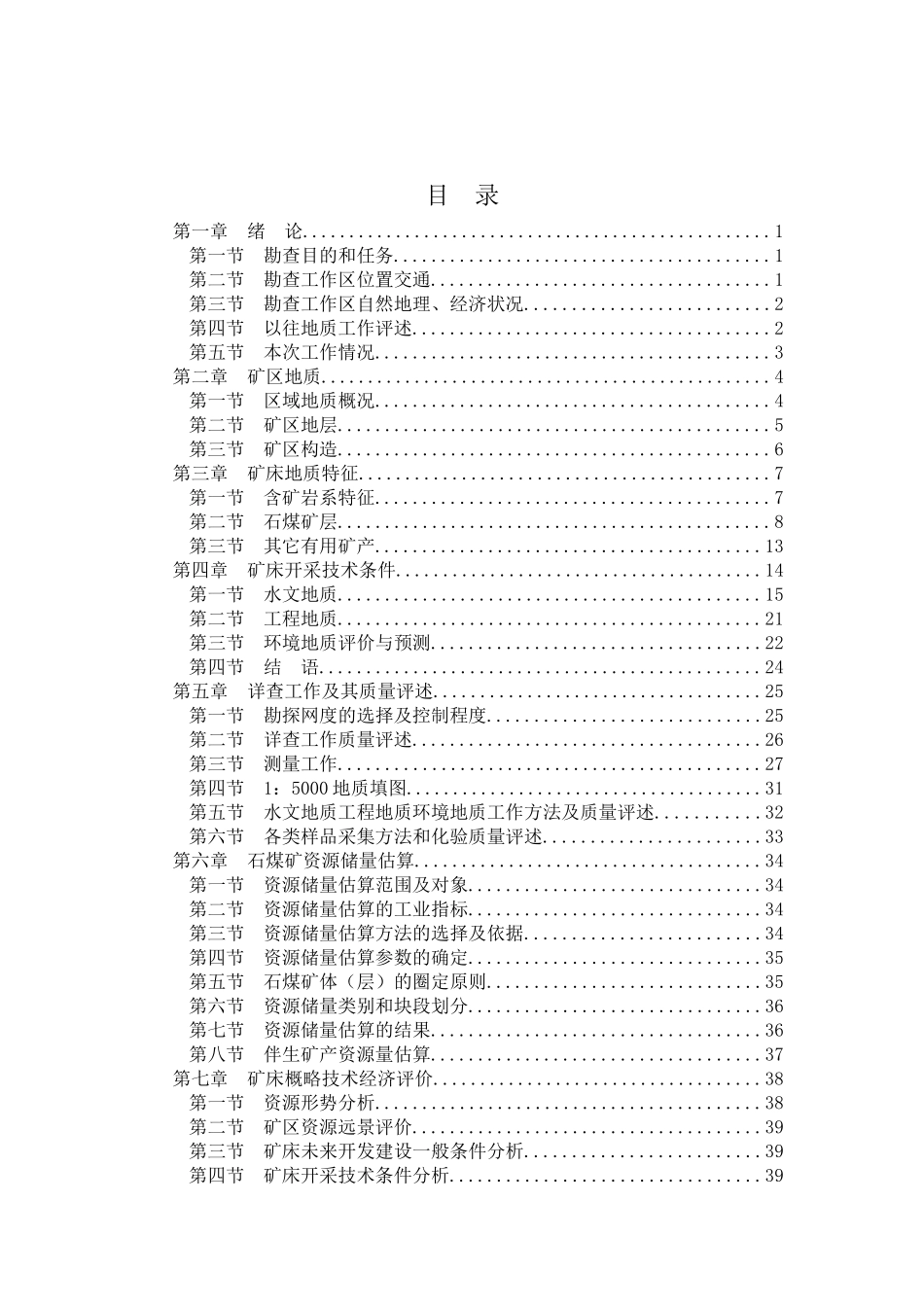 湖北省恩施市干坝沟_找龙坝矿区石煤详查报告_第3页