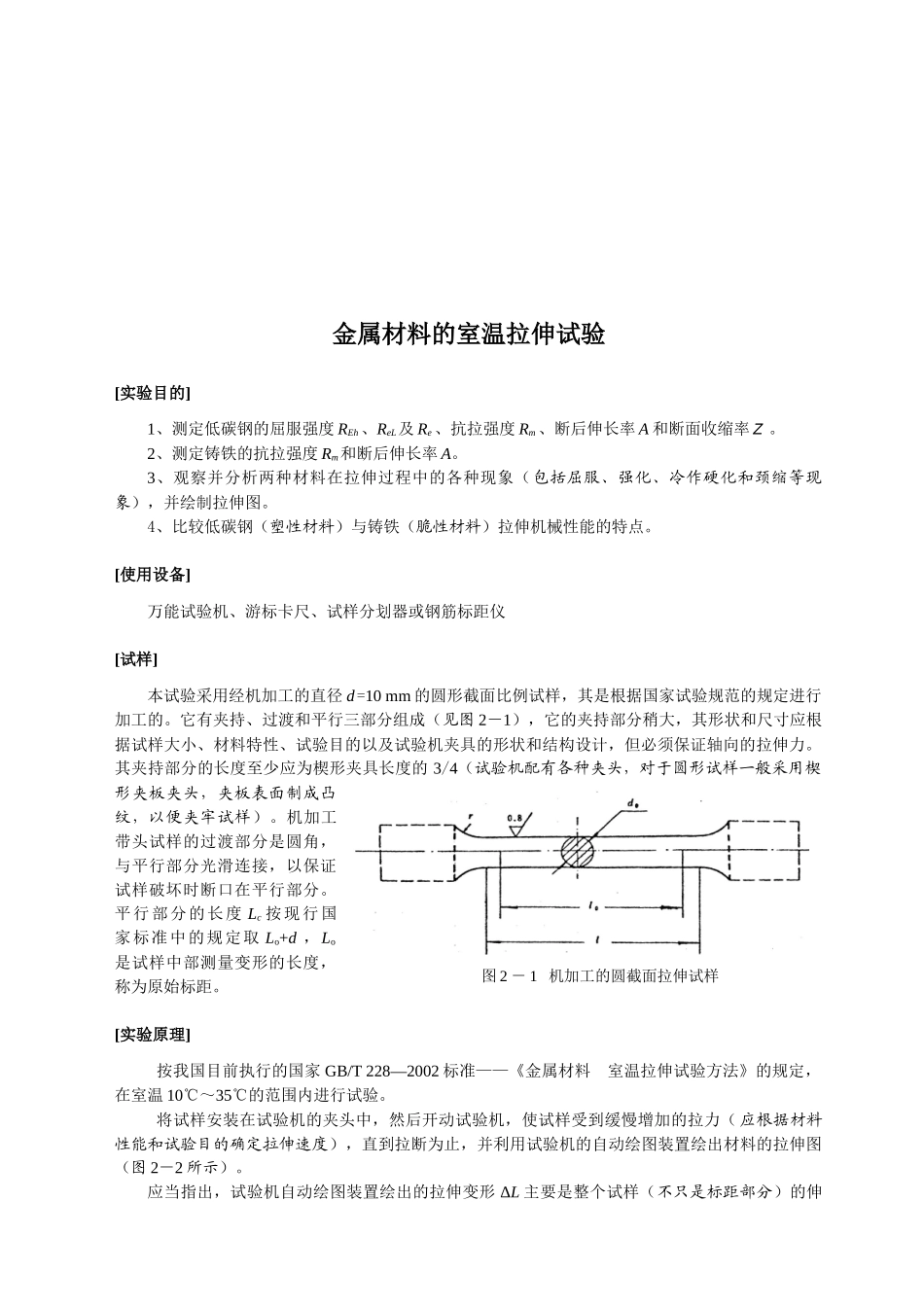 试议金属材料的室温拉伸试验_第1页