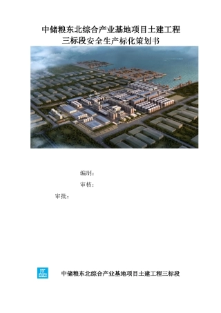某综合产业基地项目土建工程安全策划方案