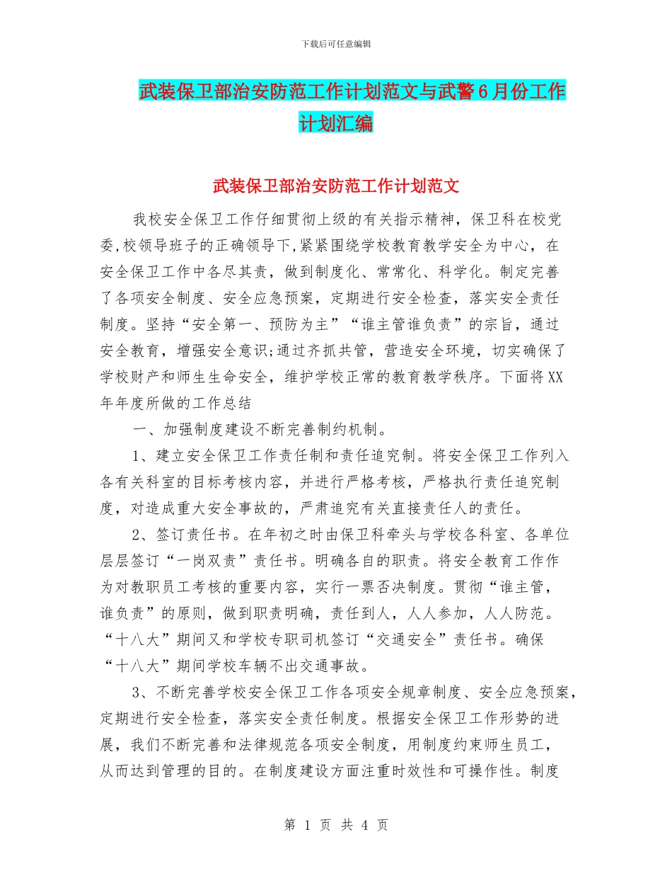 武装保卫部治安防范工作计划范文与武警6月份工作计划汇编_第1页