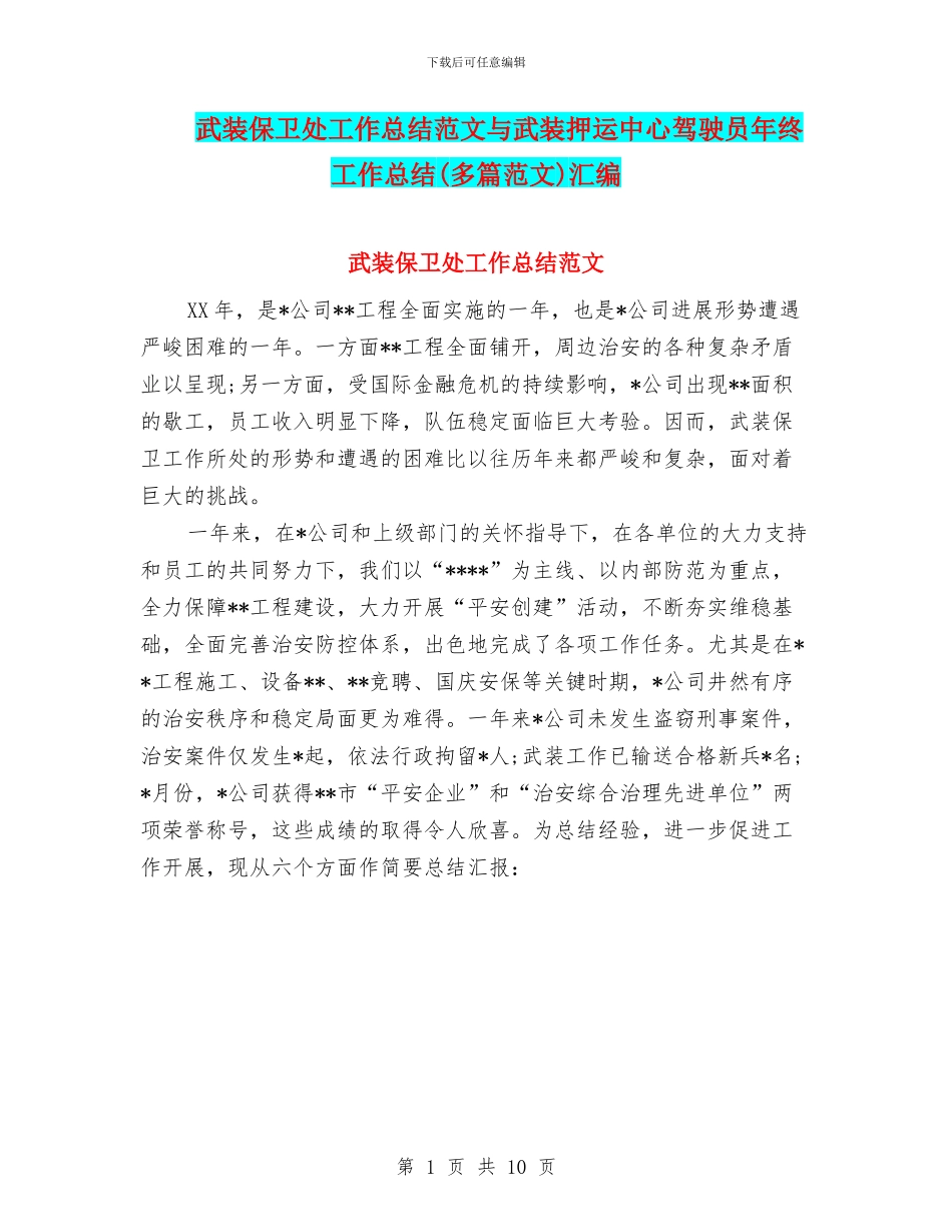 武装保卫处工作总结范文与武装押运中心驾驶员年终工作总结汇编_第1页