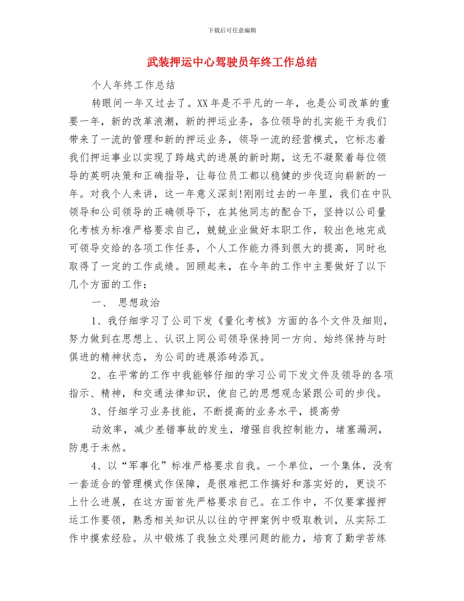 武装保卫处工作总结范文与武装押运中心驾驶员年终工作总结汇编_第2页