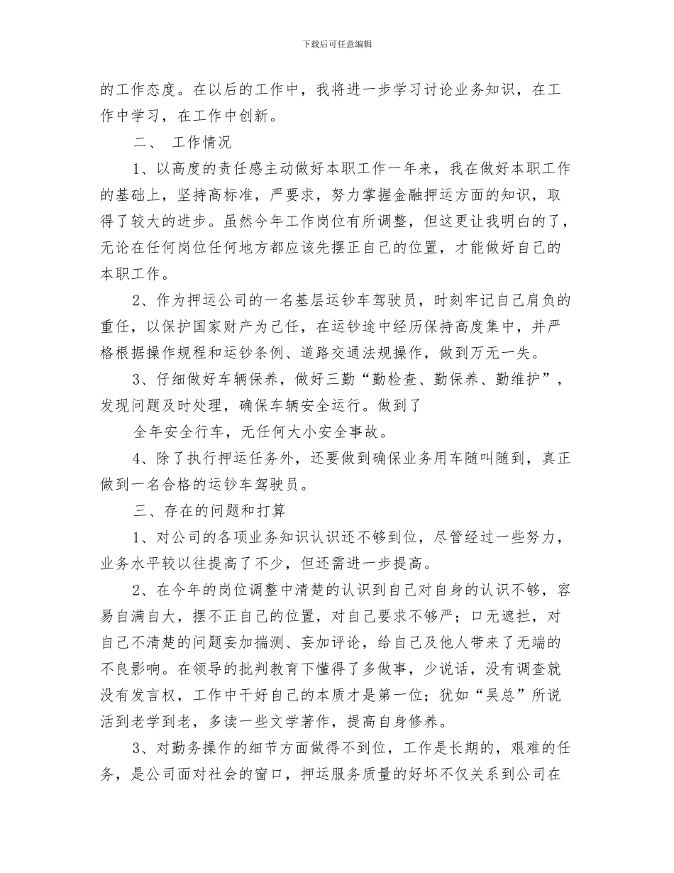 武装保卫处工作总结范文与武装押运中心驾驶员年终工作总结汇编_第3页