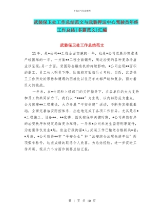 武装保卫处工作总结范文与武装押运中心驾驶员年终工作总结汇编