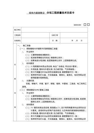 砌体内管路敷设分项工程质量技术交底卡