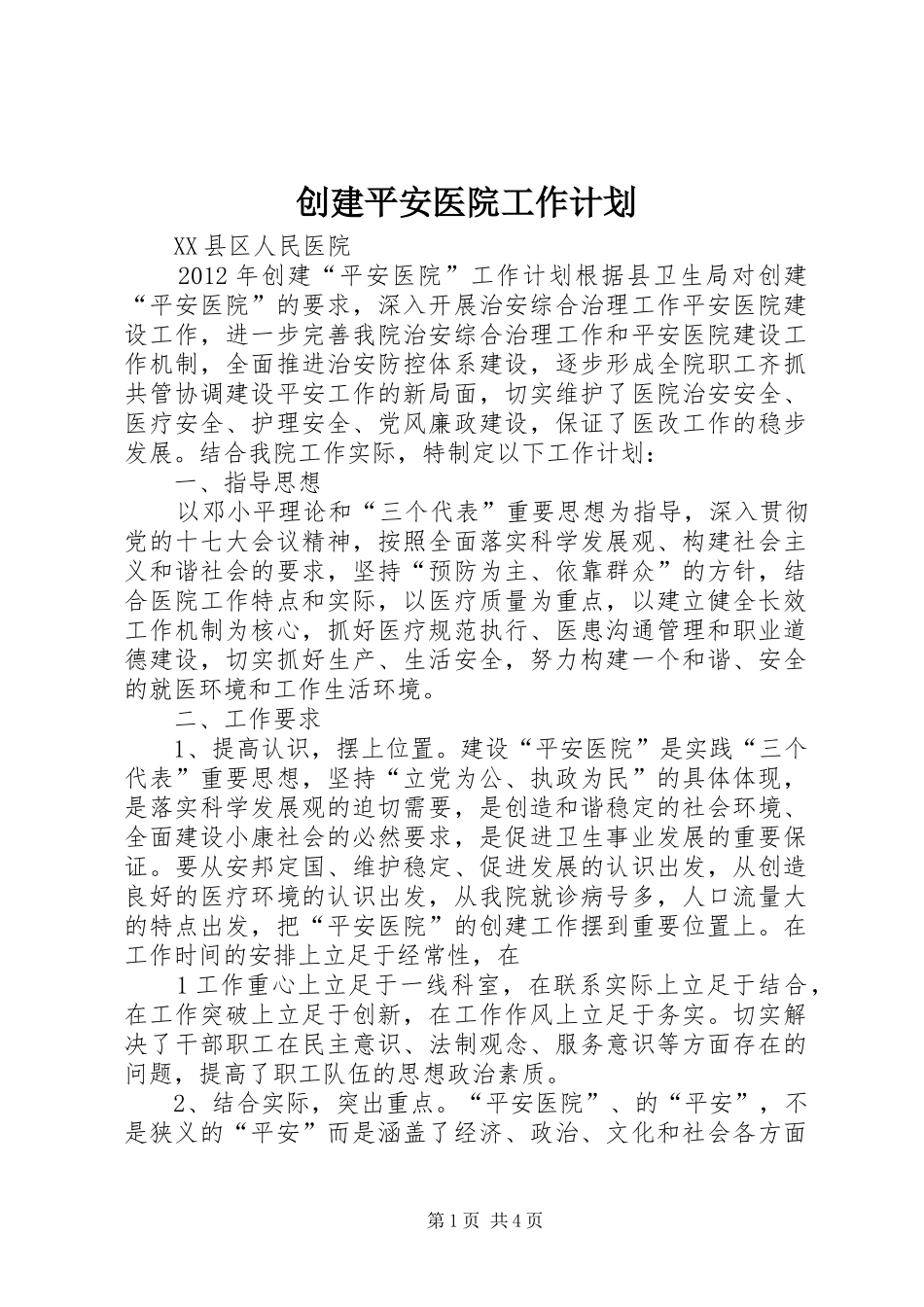 创建平安医院工作计划_1 _第1页