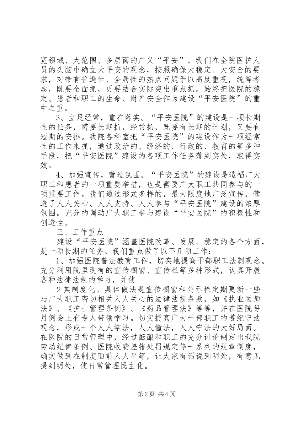 创建平安医院工作计划_1 _第2页