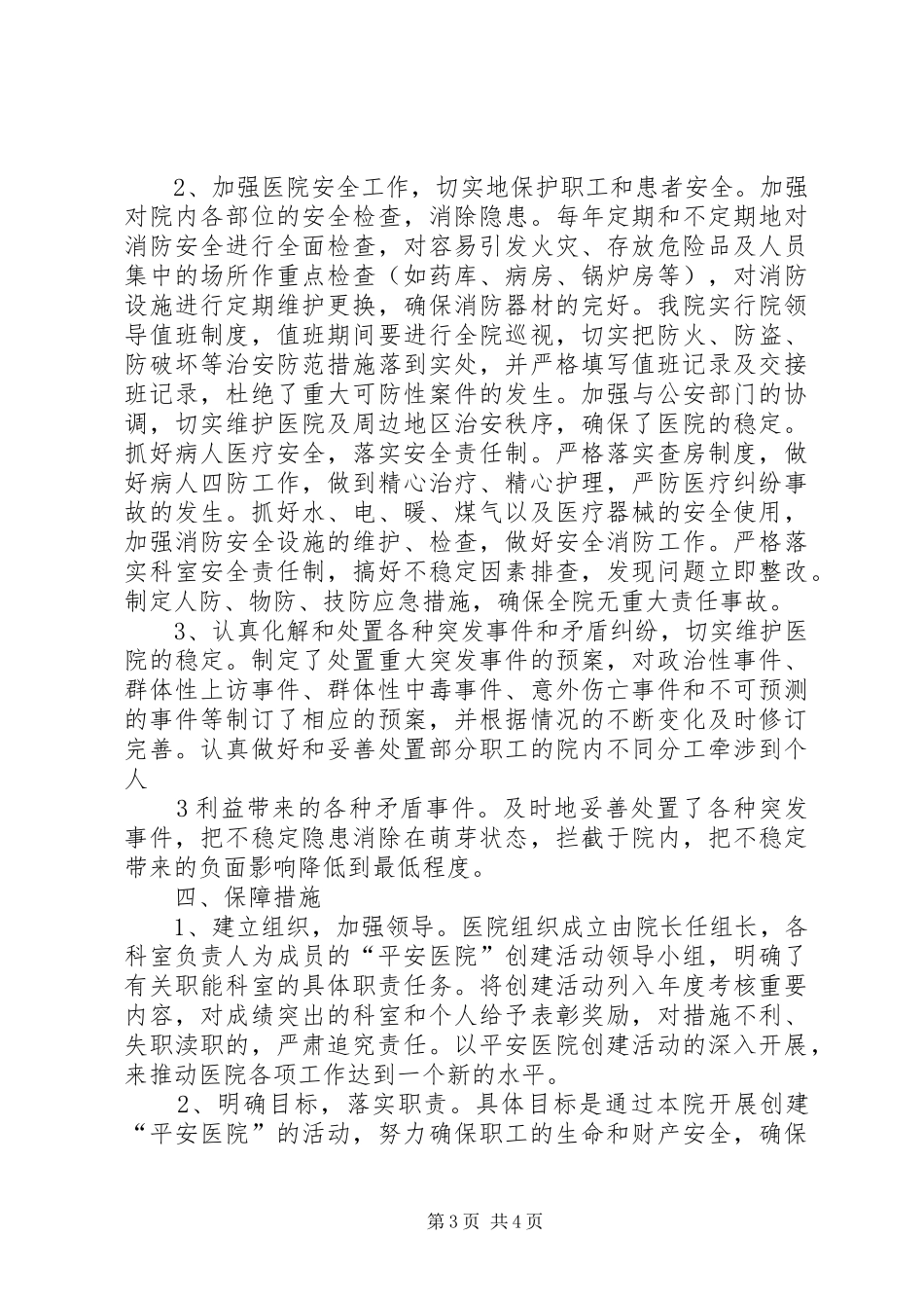 创建平安医院工作计划_1 _第3页