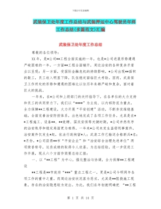 武装保卫处年度工作总结与武装押运中心驾驶员年终工作总结汇编