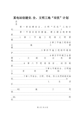 某电站创建安.全、文明工地“双优”计划 