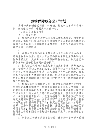 劳动保障政务公开计划 