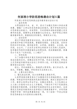 何家洞小学防范恐怖袭击计划5篇