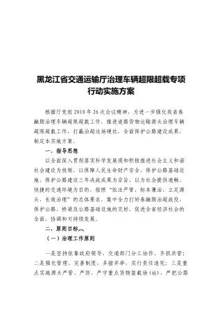 黑龙江省交通运输厅治理车辆超限超载方案