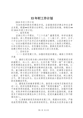 XX年村工作计划 
