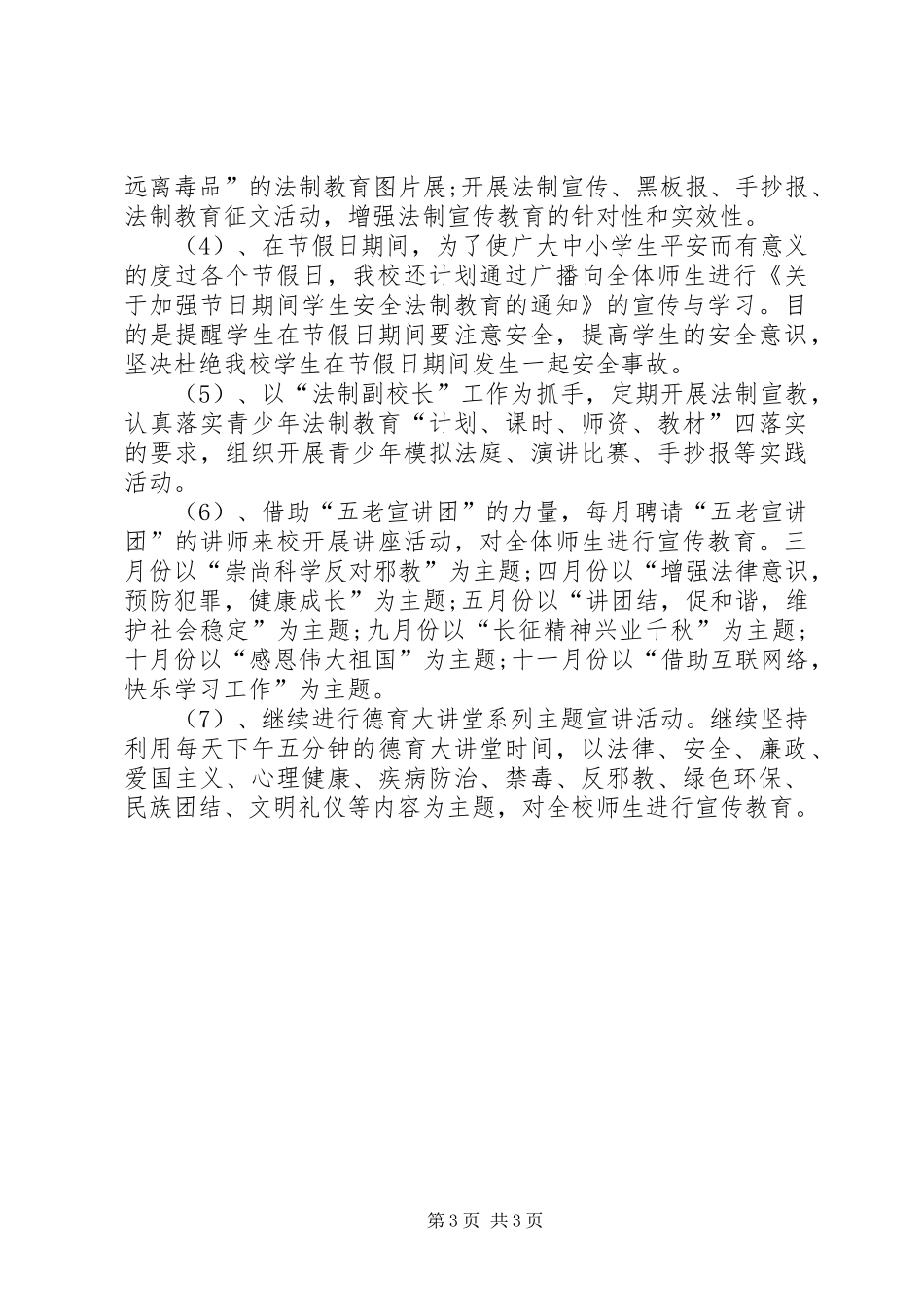 杨营镇小学依法治校工作计划5篇_第3页