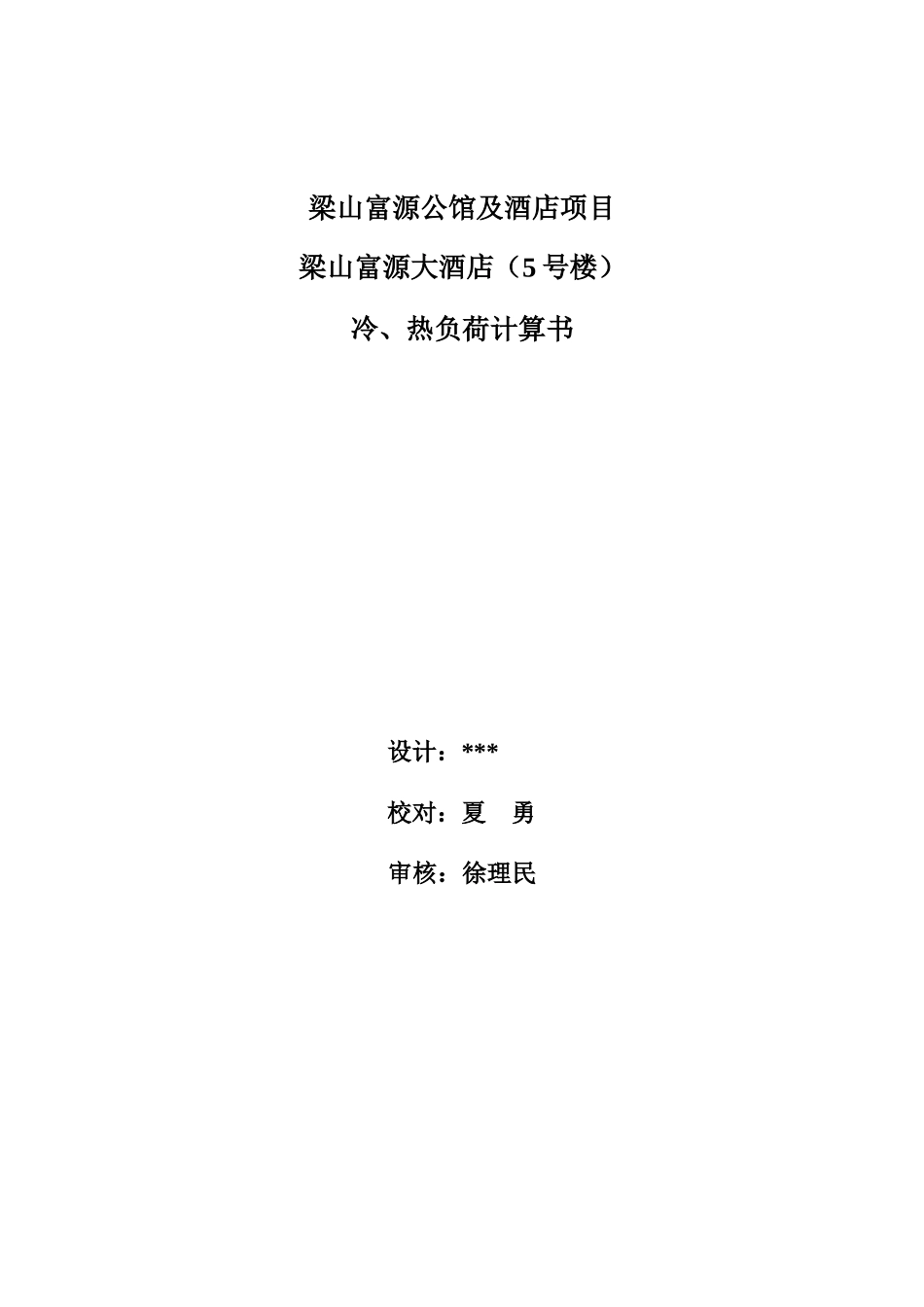 酒店空调负荷计算书_第1页