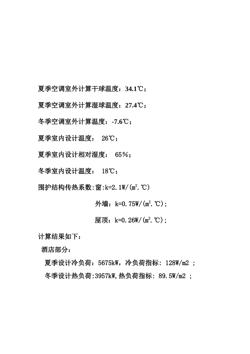 酒店空调负荷计算书_第2页