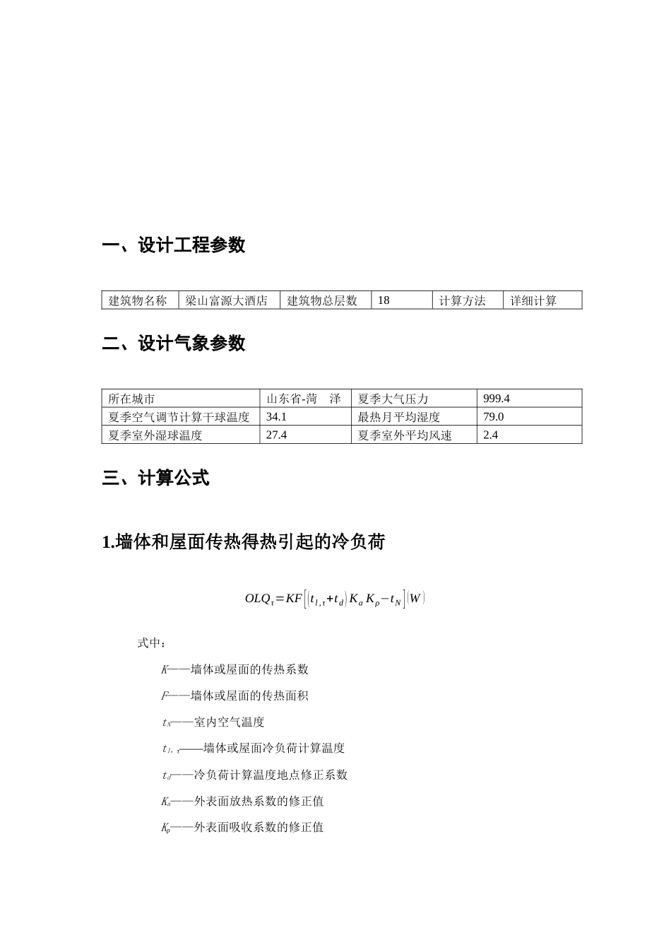 酒店空调负荷计算书_第3页