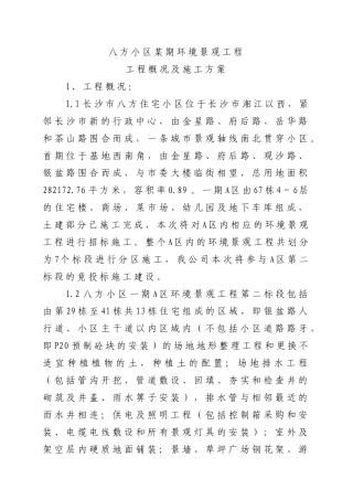 八方小区某期环境景观工程工程概况及施工方案