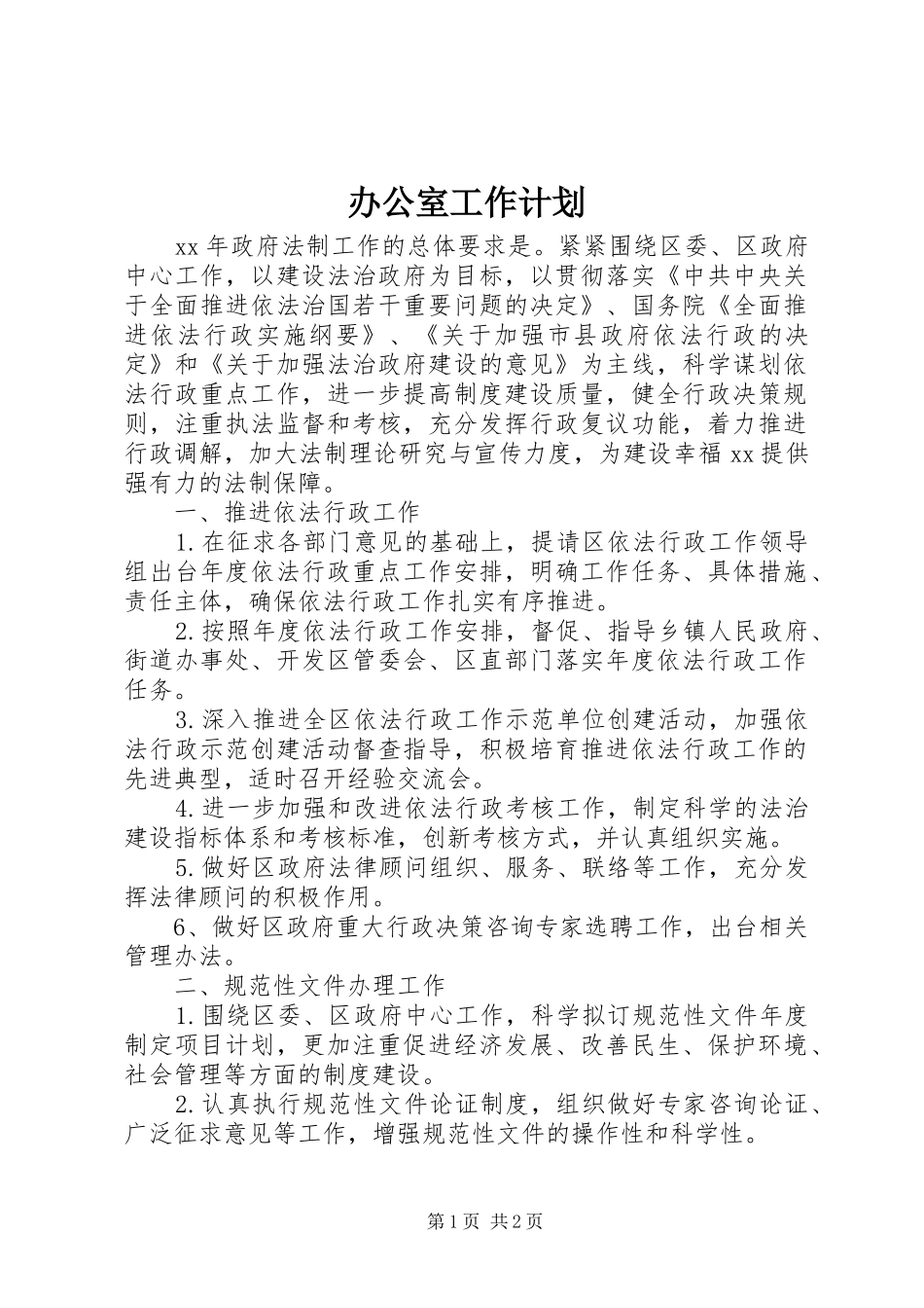办公室工作计划 (57)_第1页