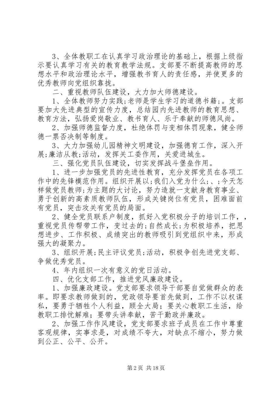 学校党支部工作计划范文精选合集5篇_第2页