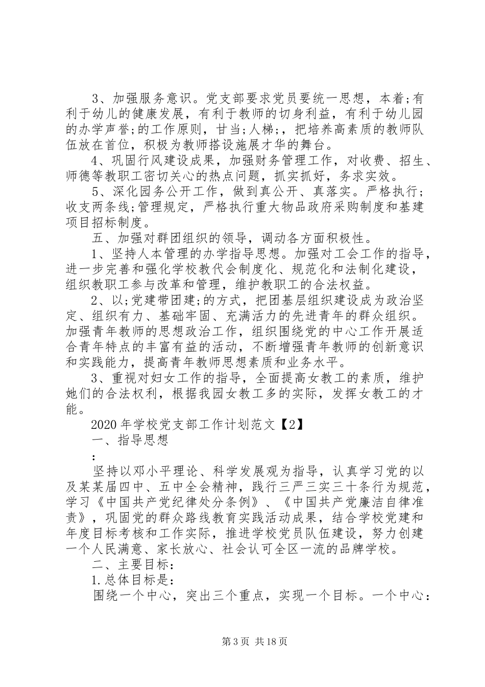学校党支部工作计划范文精选合集5篇_第3页