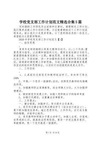 学校党支部工作计划范文精选合集5篇
