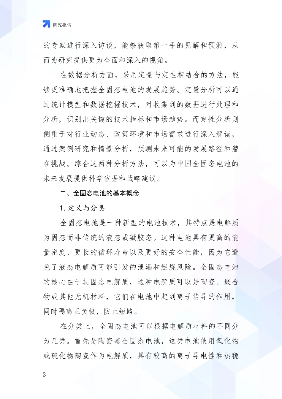 2024年-2025年全固态电池总体情况分析_第3页