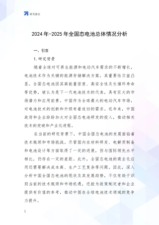 2024年-2025年全固态电池总体情况分析
