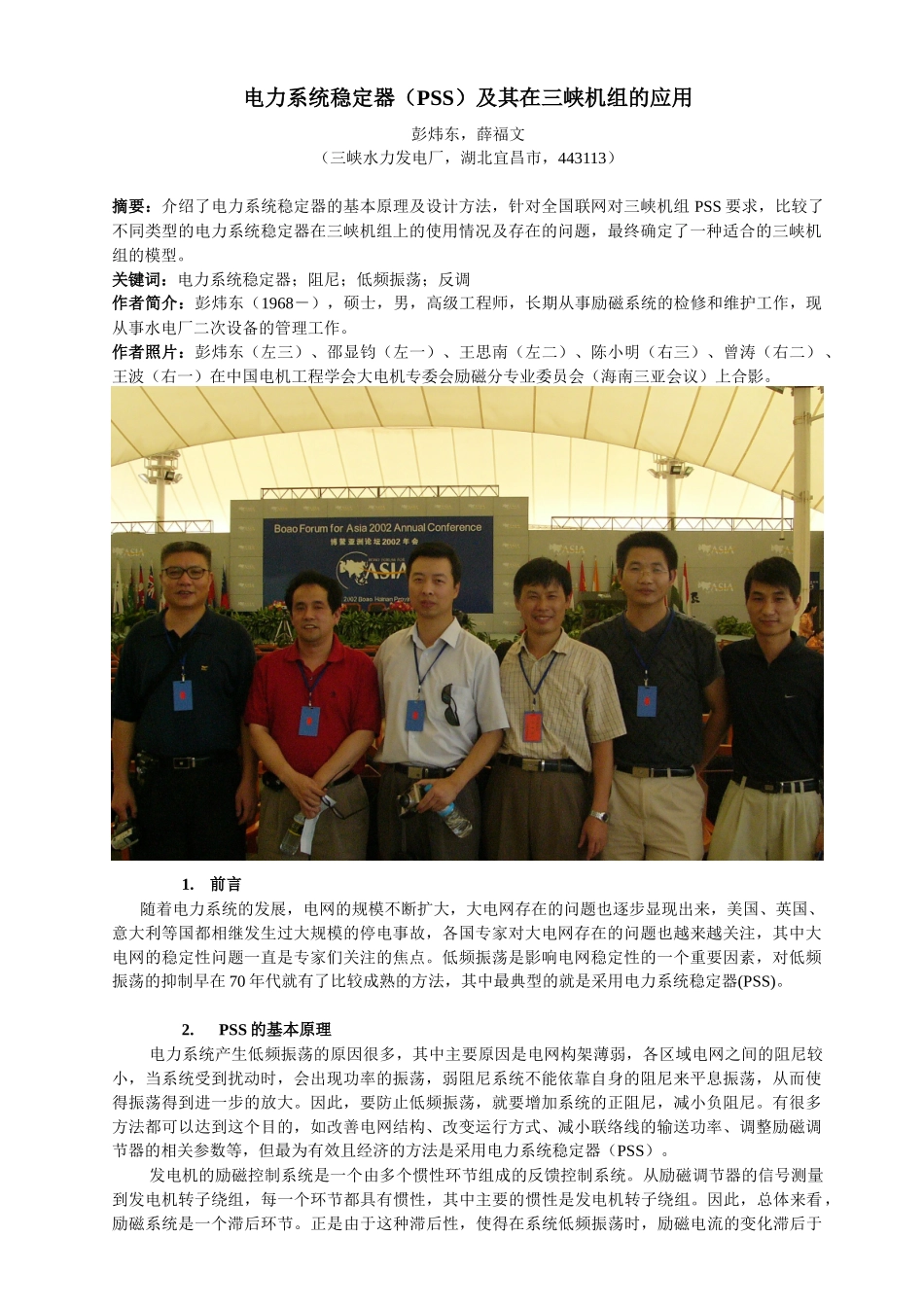 电力系统稳定器（PSS）及其在三峡机组的应用_第1页