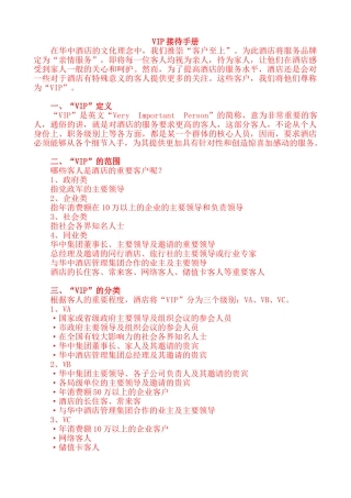 五星级酒店VIP接待手册(DOC52页)