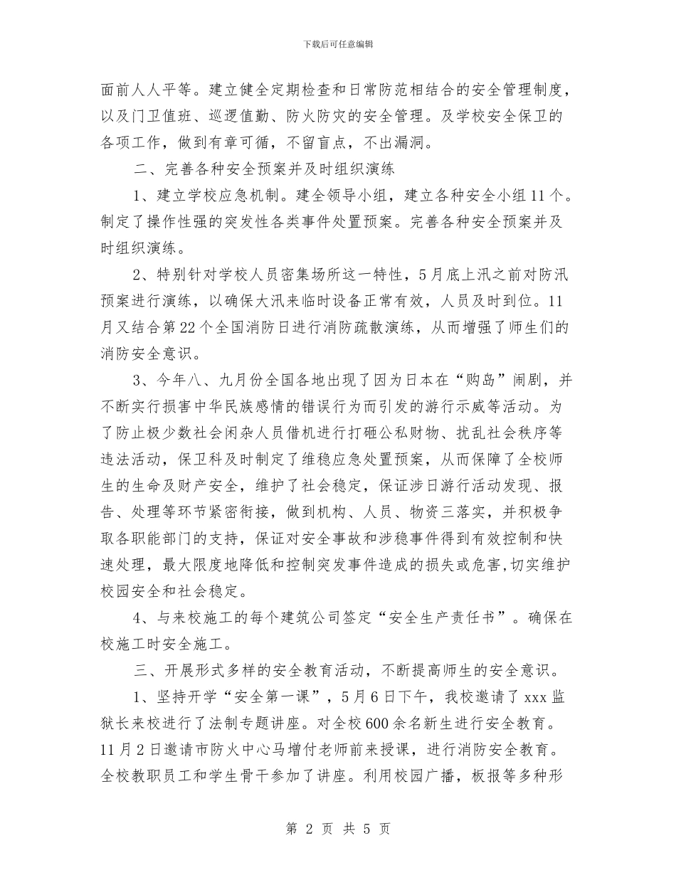 武装保卫部治安防范工作计划范文与残联2024年度工作总结汇编_第2页