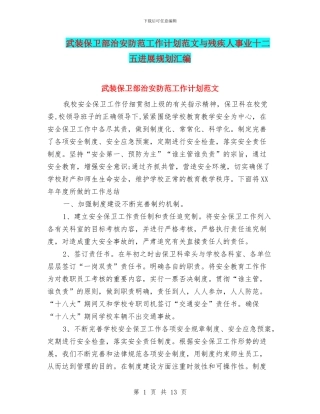 武装保卫部治安防范工作计划范文与残疾人事业十二五发展规划汇编