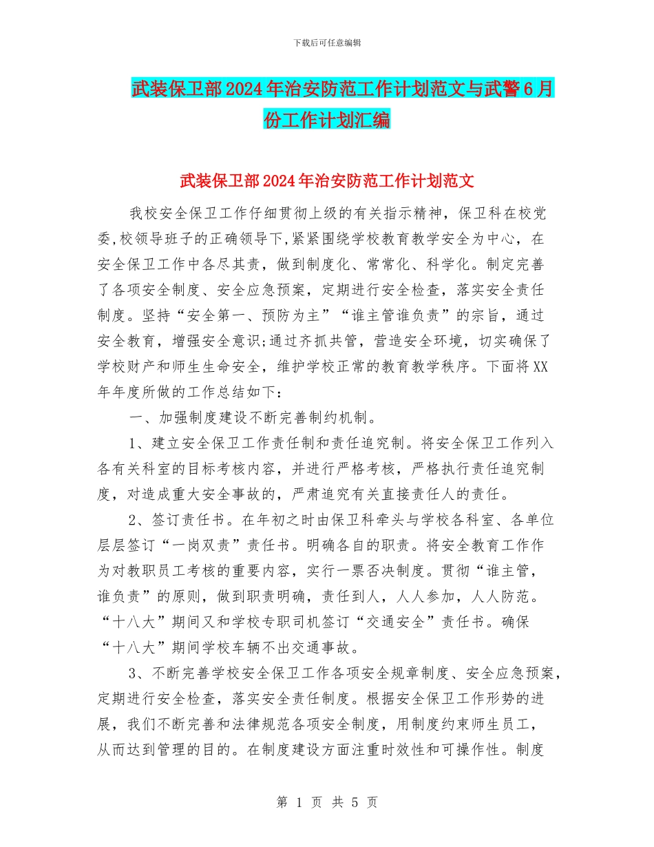 武装保卫部2024年治安防范工作计划范文与武警6月份工作计划汇编_第1页
