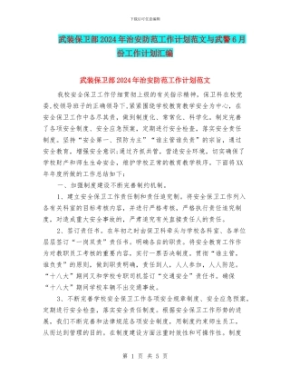 武装保卫部2024年治安防范工作计划范文与武警6月份工作计划汇编