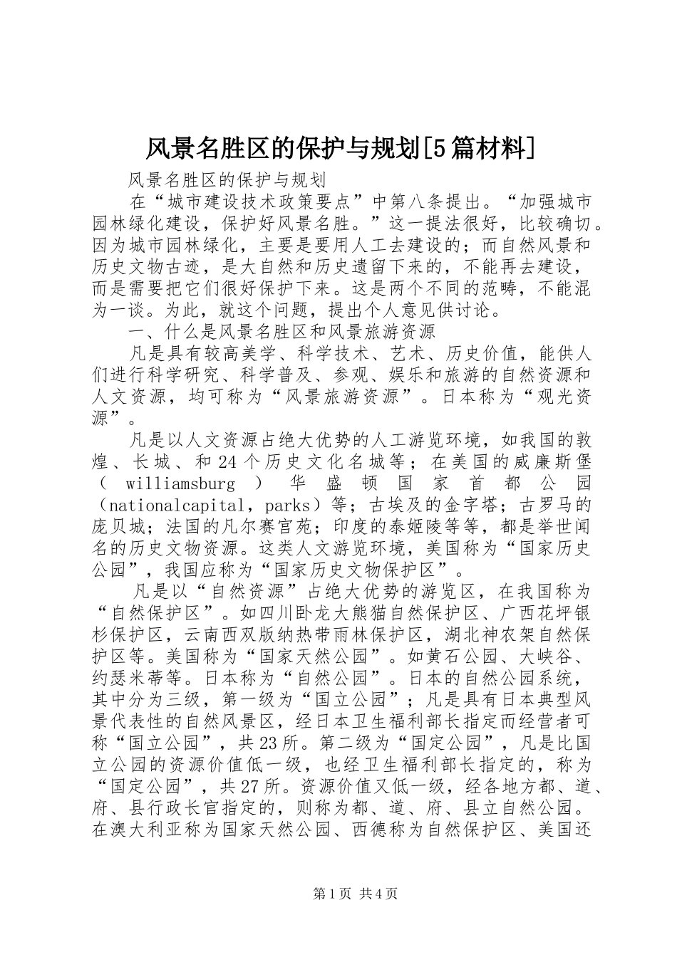 风景名胜区的保护与规划[5篇材料]_第1页