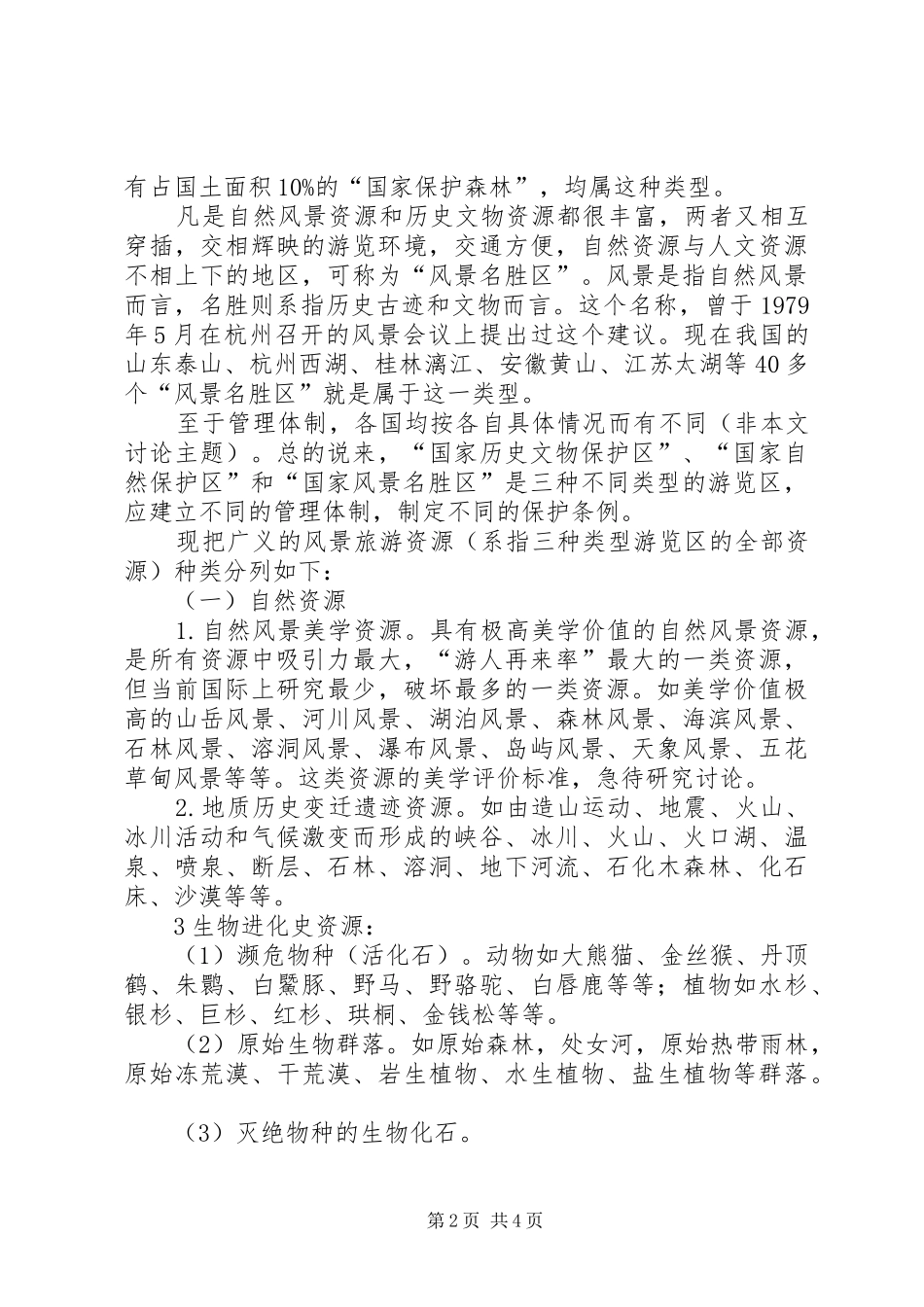 风景名胜区的保护与规划[5篇材料]_第2页