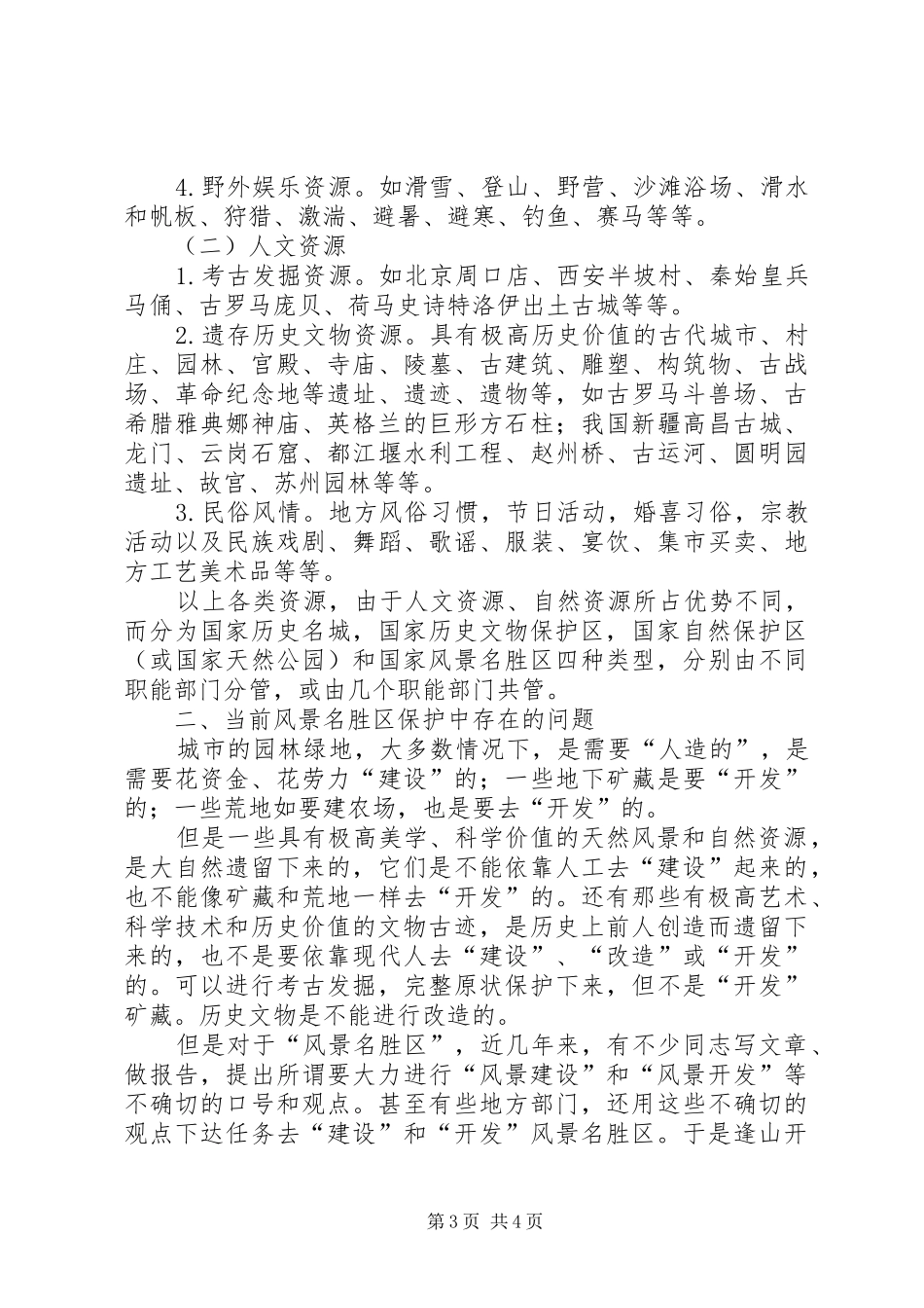 风景名胜区的保护与规划[5篇材料]_第3页