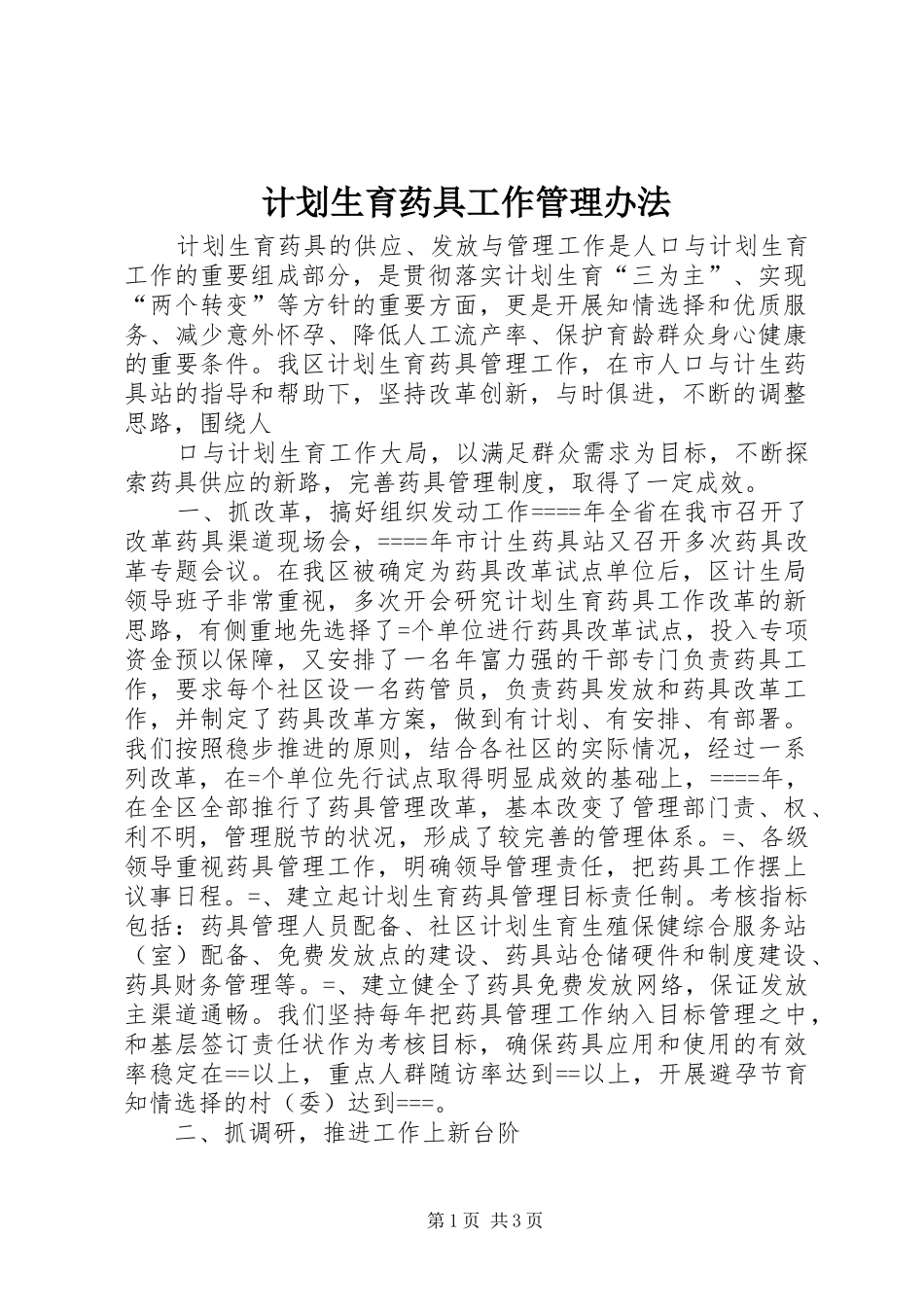 计划生育药具工作管理办法 _第1页