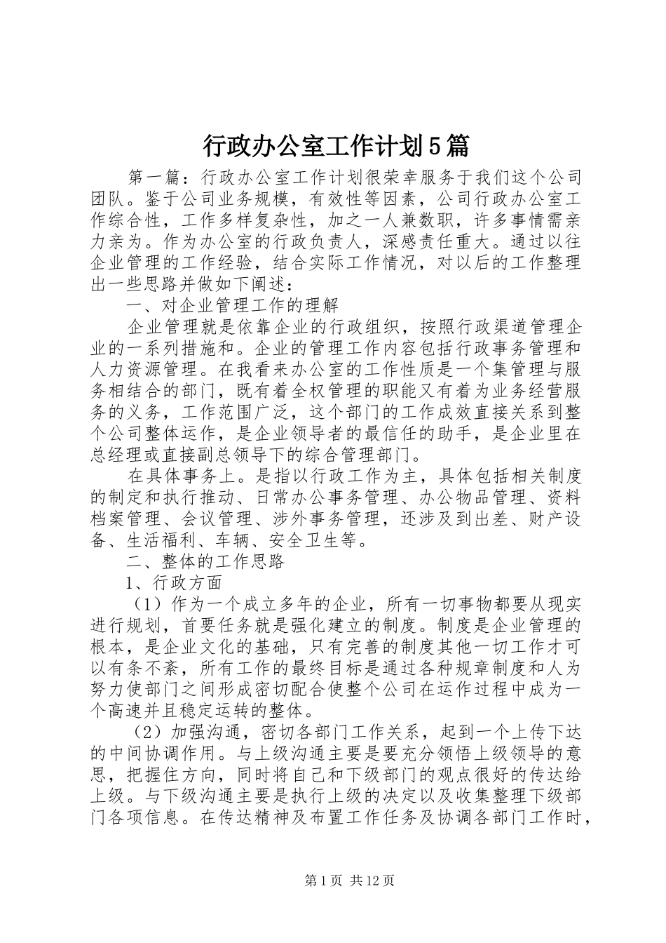 行政办公室工作计划5篇_第1页