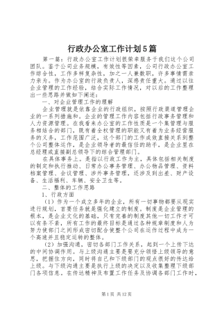 行政办公室工作计划5篇