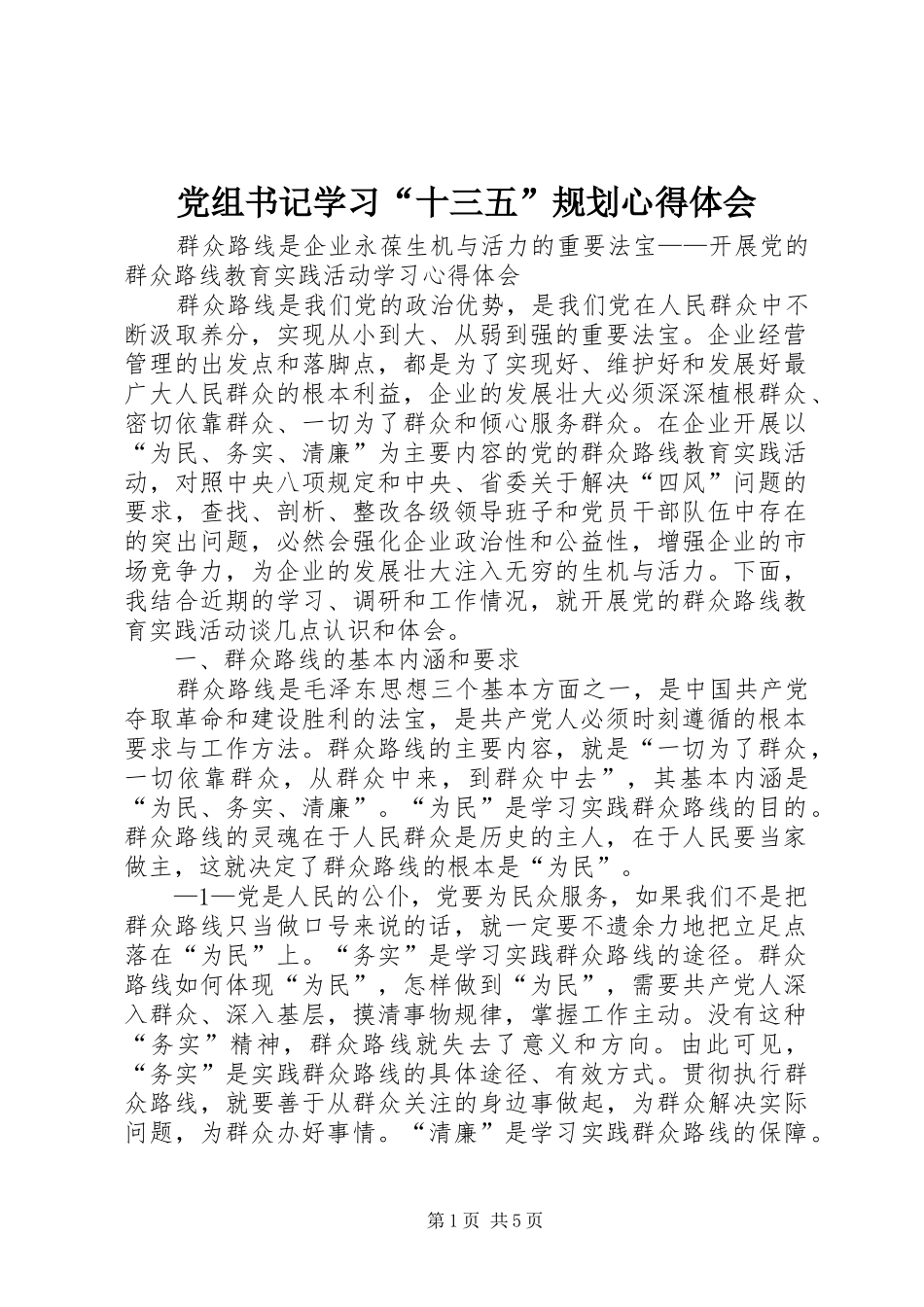 党组书记学习“十三五”规划心得体会 _第1页