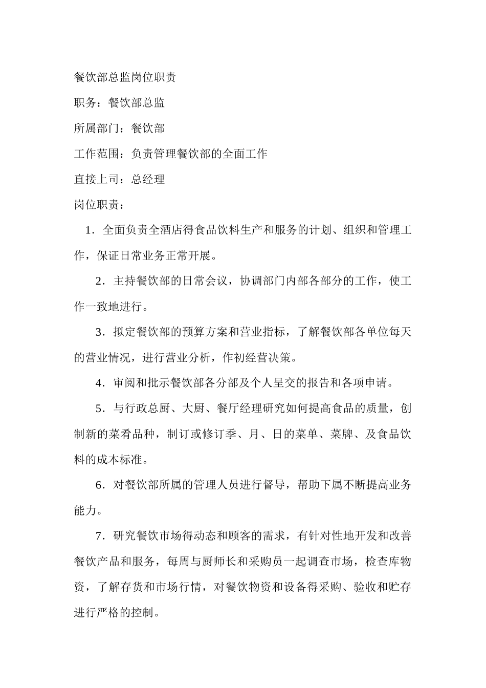 酒店餐饮部岗位职责汇编_第1页