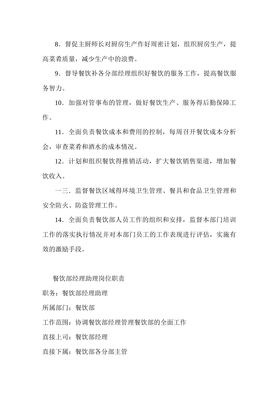 酒店餐饮部岗位职责汇编_第2页