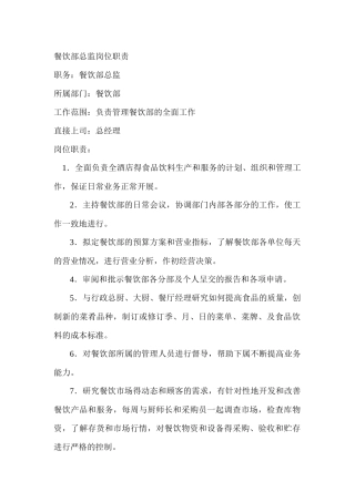 酒店餐饮部岗位职责汇编