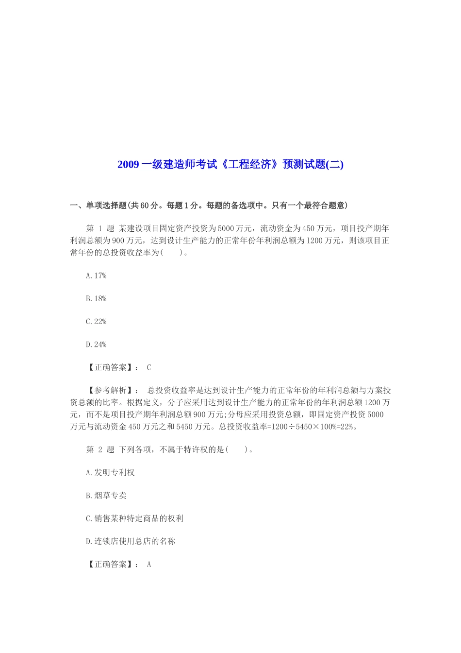 一级建造师工程经济预测考试题及解析_第1页