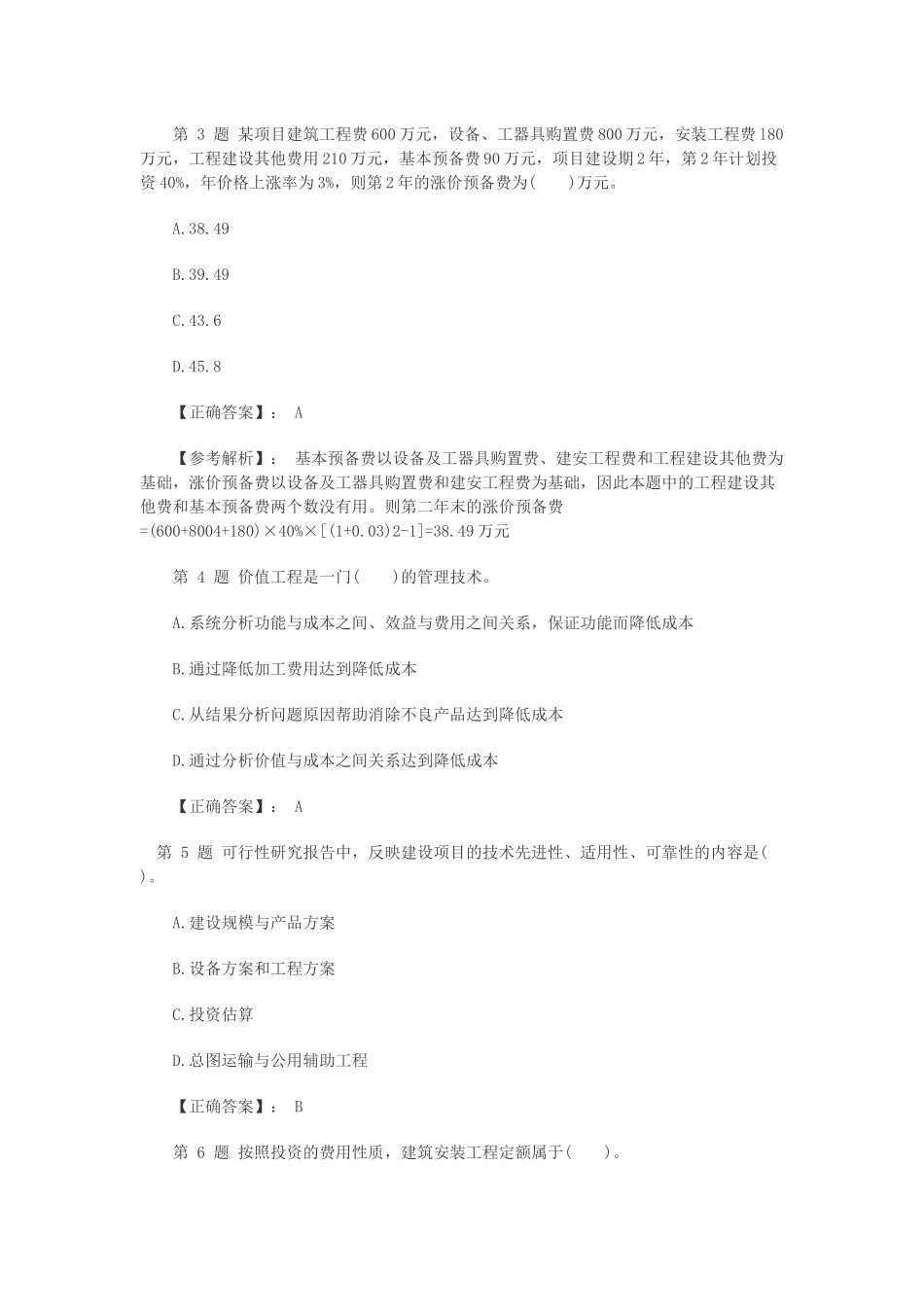 一级建造师工程经济预测考试题及解析_第2页