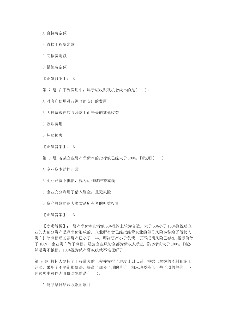 一级建造师工程经济预测考试题及解析_第3页